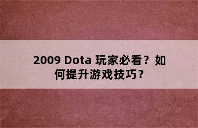 2009 Dota 玩家必看？如何提升游戏技巧？